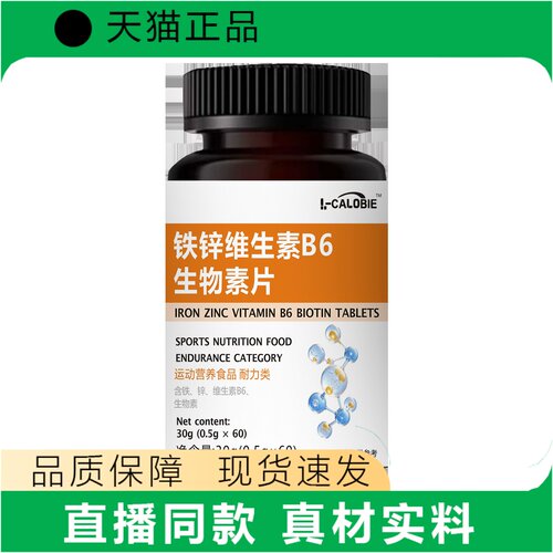 iRCalobe铁锌维生素B6生物素片运动营养食品正品