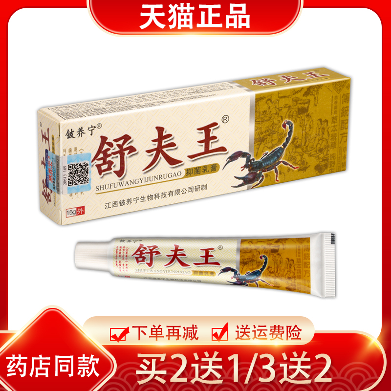2送1铍养宁舒夫王抑菌乳膏15g 舒肤王软膏 江西