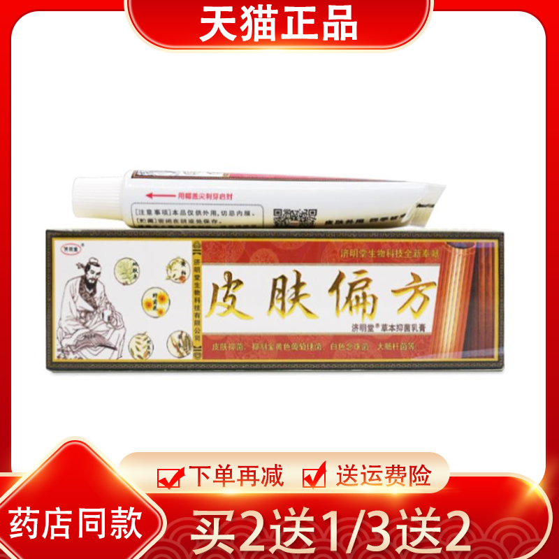 济明堂皮肤偏方抑菌乳膏成人儿童