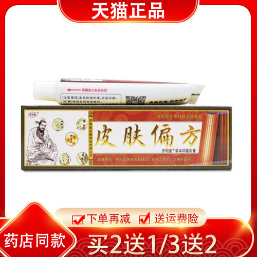 天猫正品济明堂皮肤偏/方草本抑菌乳膏正品中草抑菌软膏