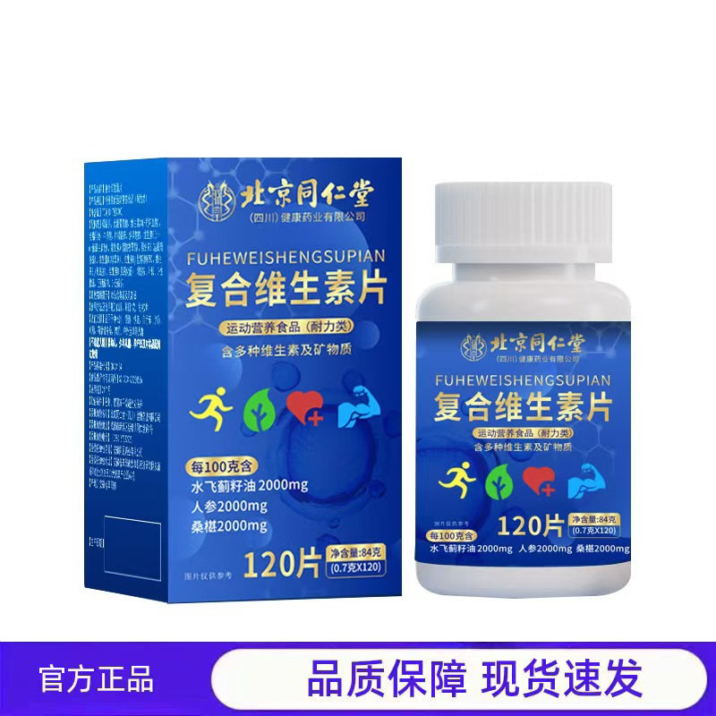 买1送1 2送3北京同仁堂朕皇复合维生素120片现货量大价优,保健食品/膳食营养补充食品,其他膳食营养补充剂,淘宝优惠券,粉丝福利购,淘宝优惠卷