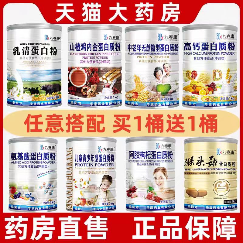 2罐装天猫正品九春康高钙猴头菇鸡内金牛初乳中老年无蔗糖蛋白粉
