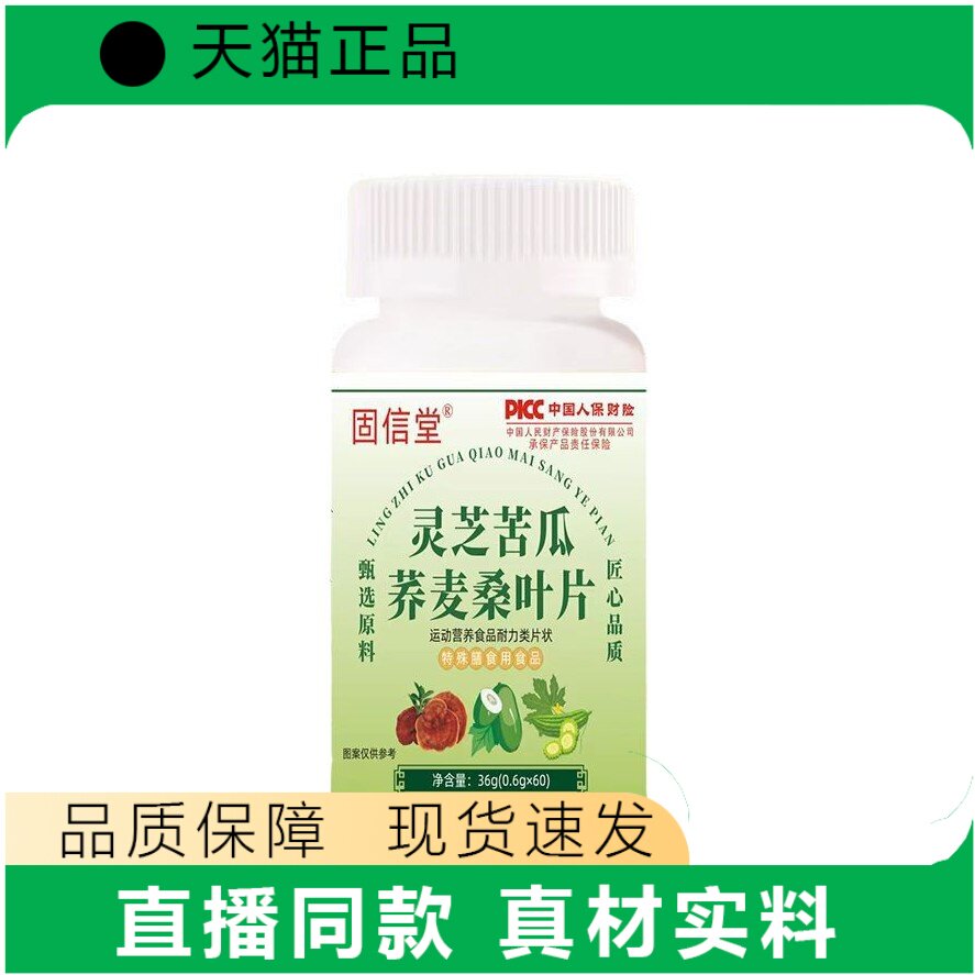 固信堂灵芝苦瓜荞麦桑叶片膳食营养补充正品