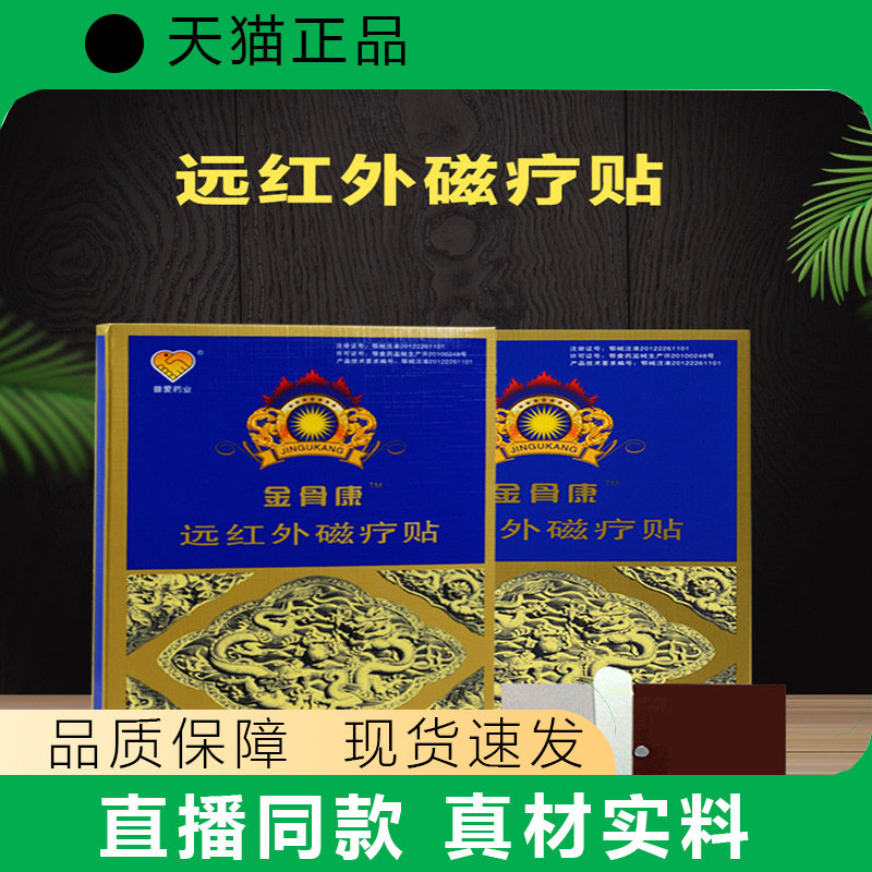 普爱远红外磁疗贴金骨康腰痛贴颈椎病跌打扭伤膏药贴