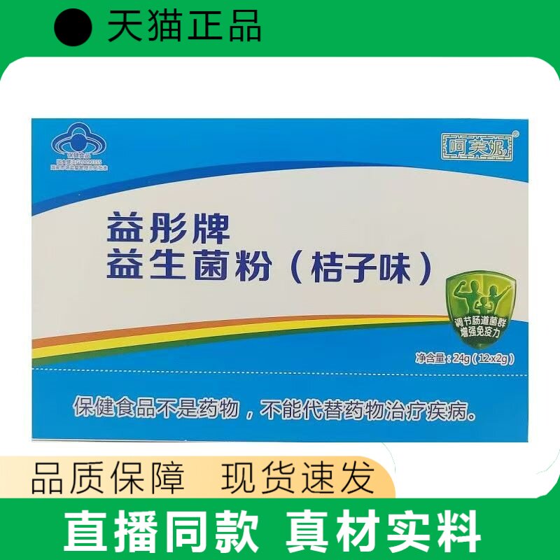 呵芙妮益形牌益生菌粉桔子味24g增强免疫力调节肠道菌群保健食品