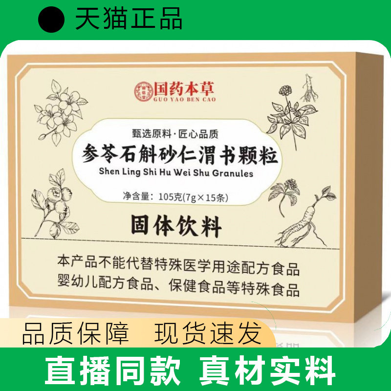 国药本草参苓石斛砂仁滑书颗粒固体正品直播间同款