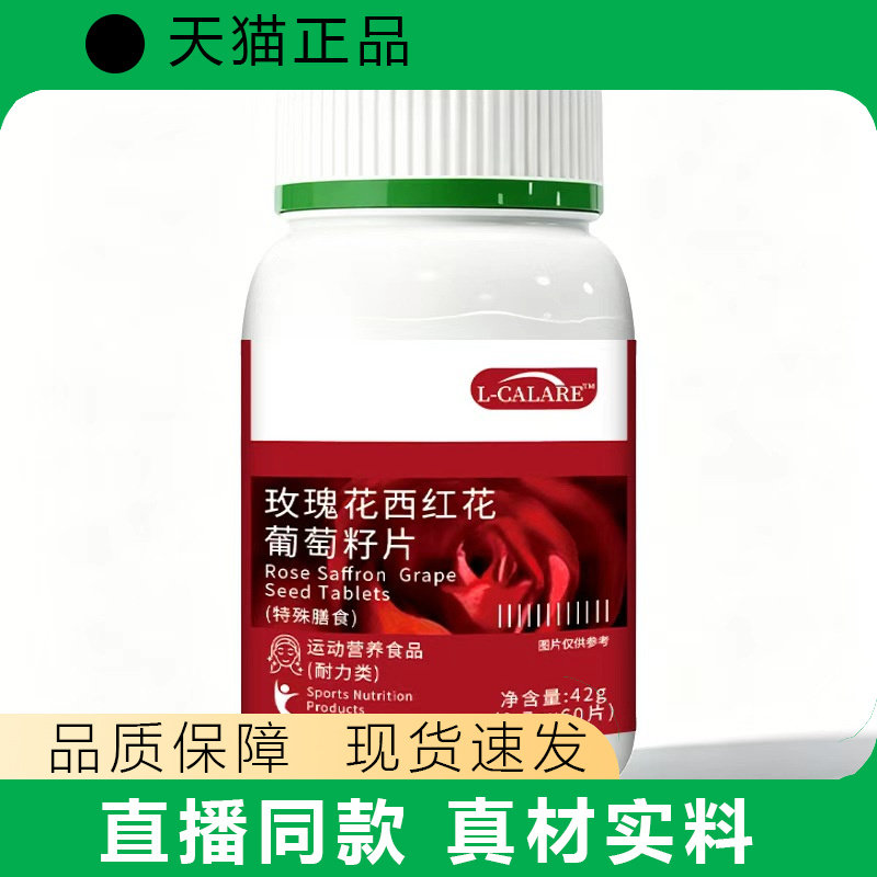 L-CALARE玫瑰花西红花葡萄籽片营养补充42g现货