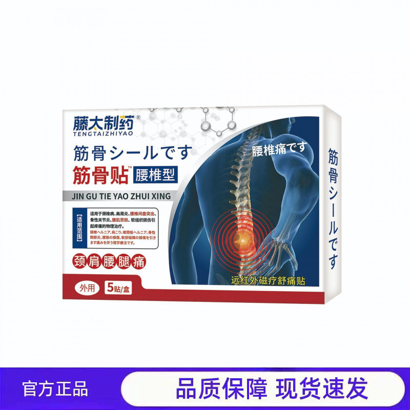 藤太制药筋骨贴腰椎贴5贴二类腰椎肩周关节颈椎 腰椎贴膏药贴,医疗器械,医用乳膏（器械）,淘宝优惠券,粉丝福利购,淘宝优惠卷