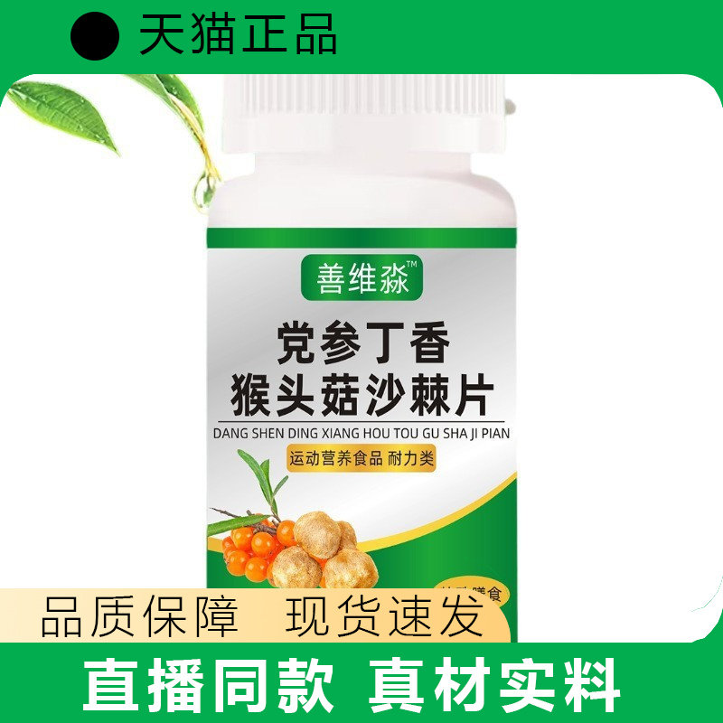 善维淼党参丁香猴头菇沙棘片营养补充真材实料现货速发