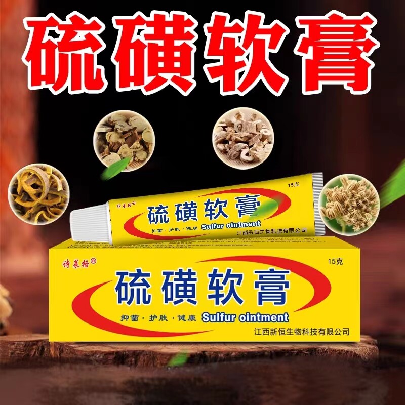 2送1/5送5 诗莱格硫磺软膏15g 皮肤外用抑菌乳膏 硫磺皂膏 正品