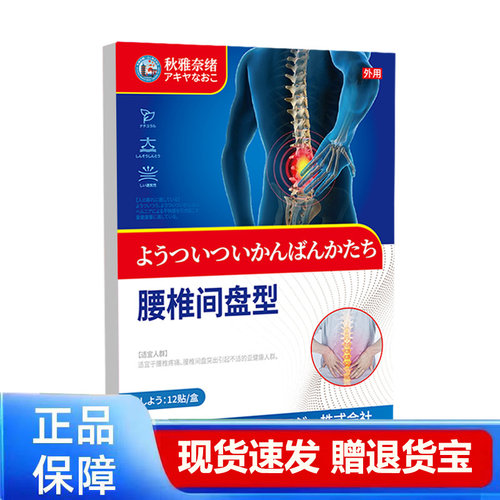 秋雅奈绪腰椎间盘型贴12贴腰间腰椎颈椎膏贴筋骨关节外用贴