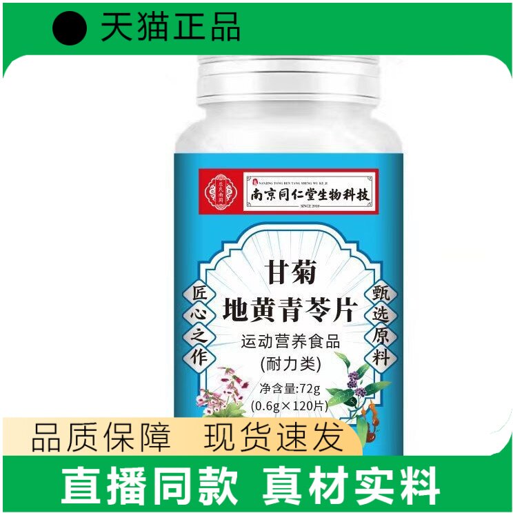 南京同甘菊地黄青苓片120片运动营养食品正品