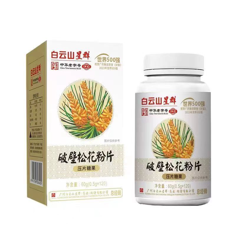 白云山星群破壁松花粉片120粒/盒 现货速发正品保证