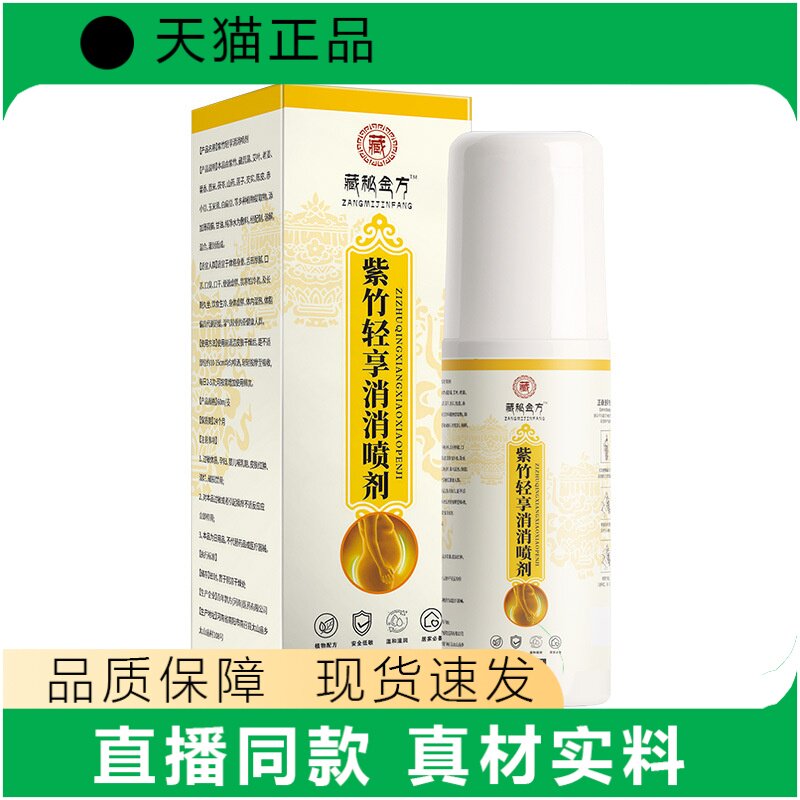【天猫正品】紫竹轻享消消喷剂皮肤护理正品真材实料