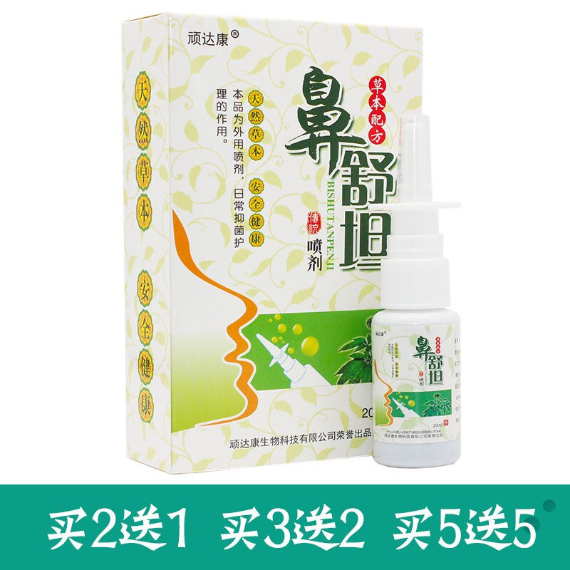 2送1顽达康鼻舒坦喷剂20ml濞部抑菌喷雾