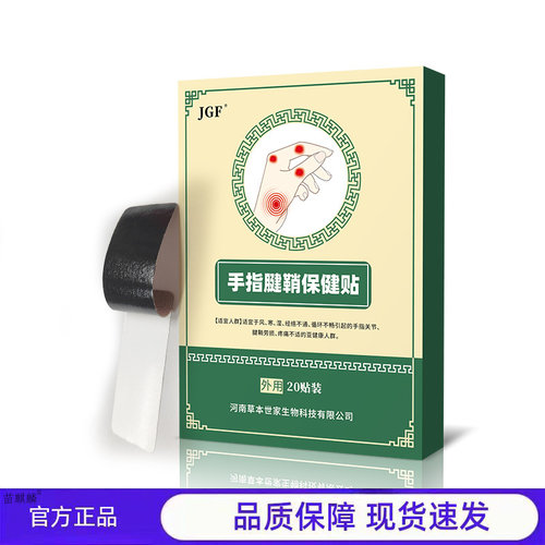 JGF手指腱鞘保健贴官方正品20贴装手部护理贴