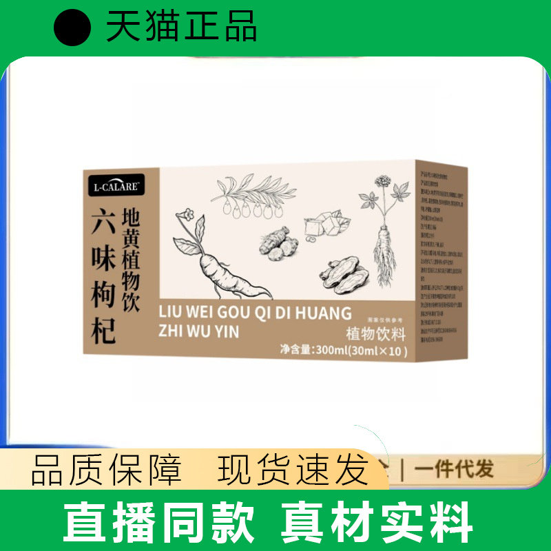 L-CALARE地黄枸杞植物饮料300ml×10瓶装官方正品