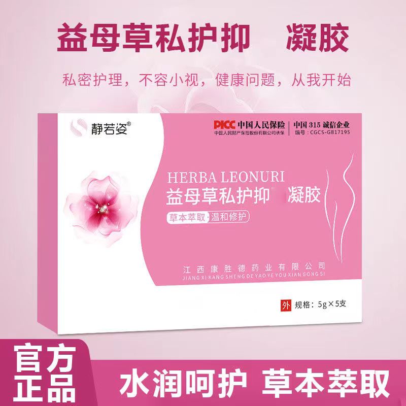 天猫正品买1送1静若姿益母草私护抑菌凝胶5g*5只私处护理
