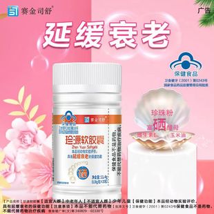 天猫正品 30粒延缓衰老富硒酵母维生素 赛金司舒珍源软胶囊0.38g
