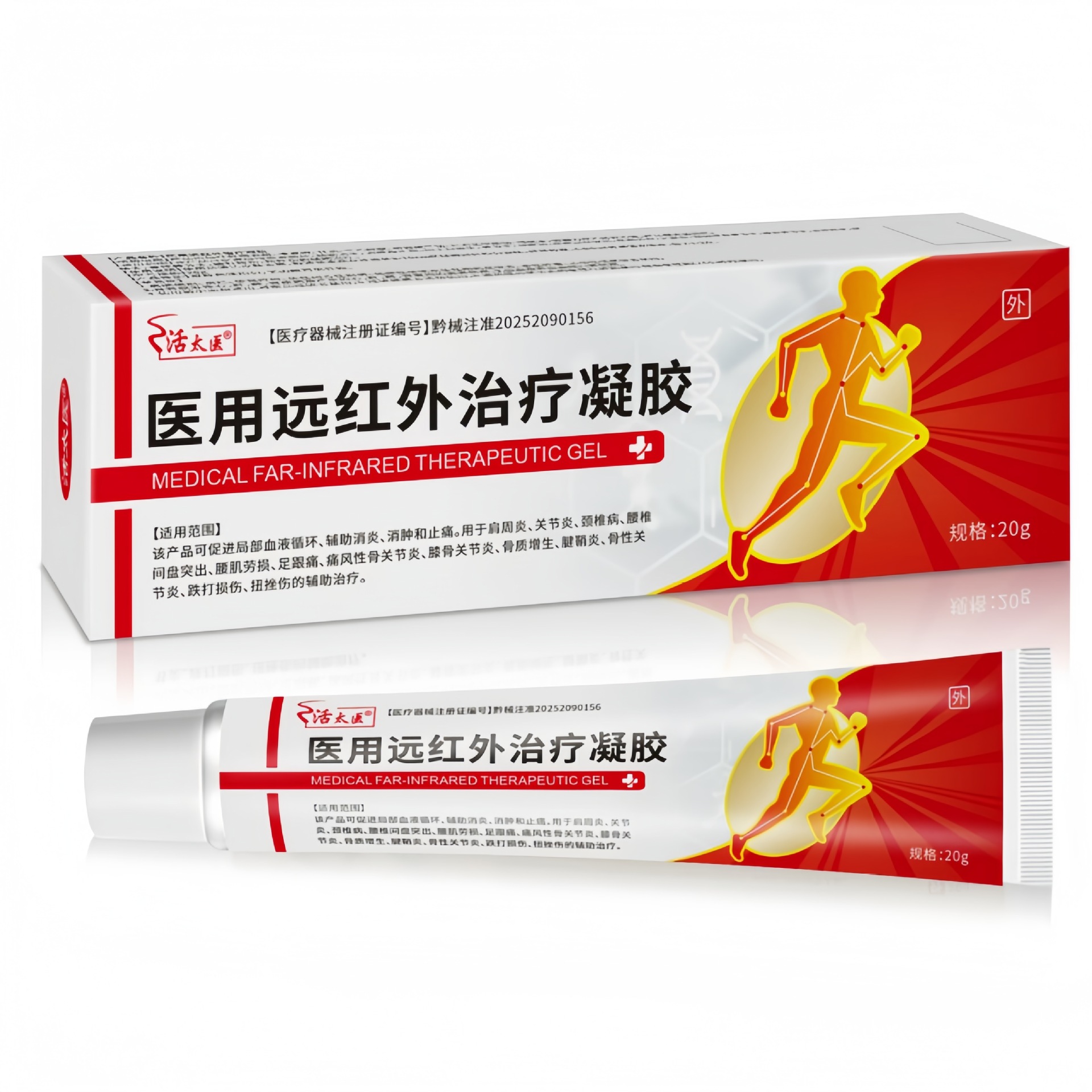 活太医医用治疗凝胶红盒20g医用凝胶厂家 现货速发