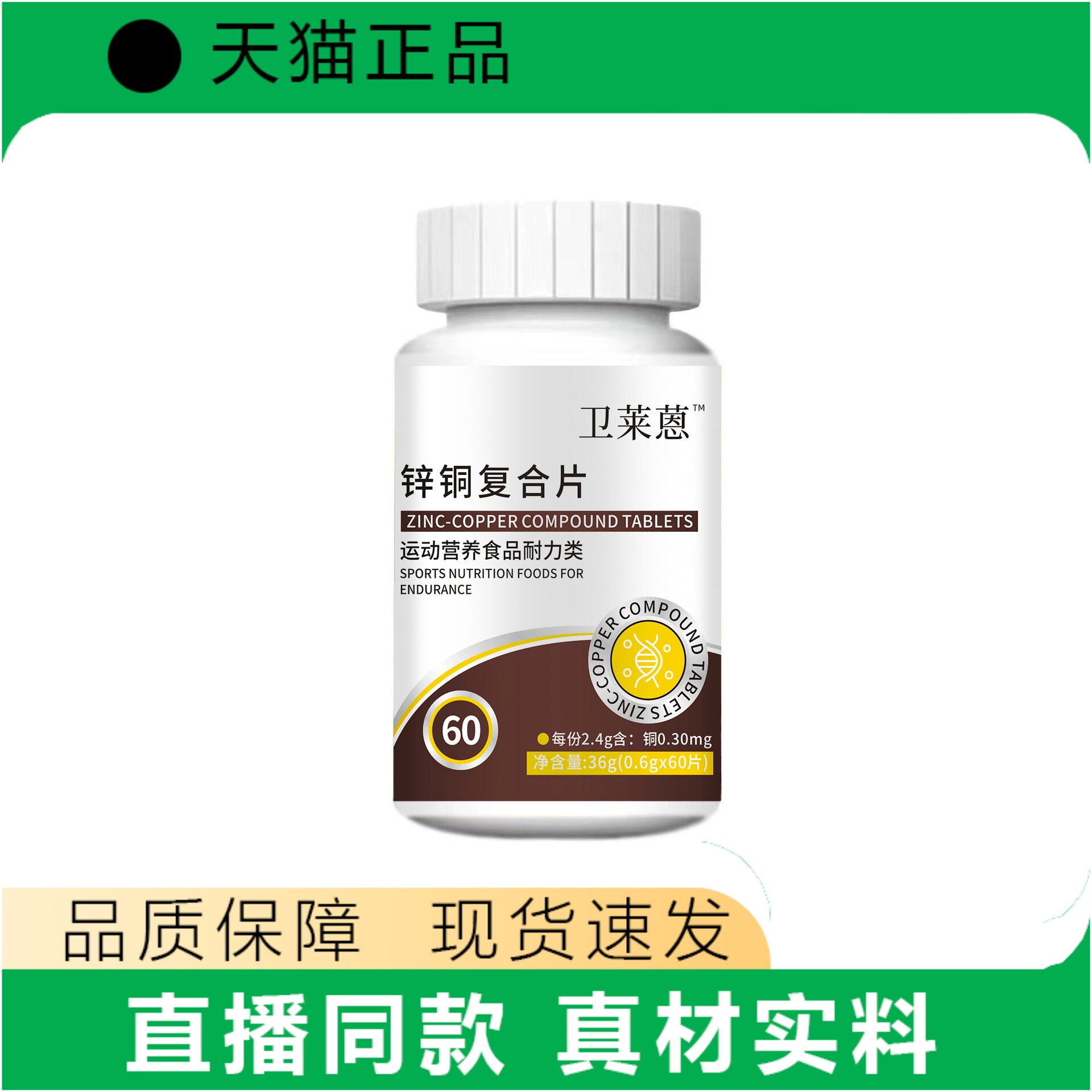 卫莱蒽锌铜复合片运动营养食品60片装成人营养品