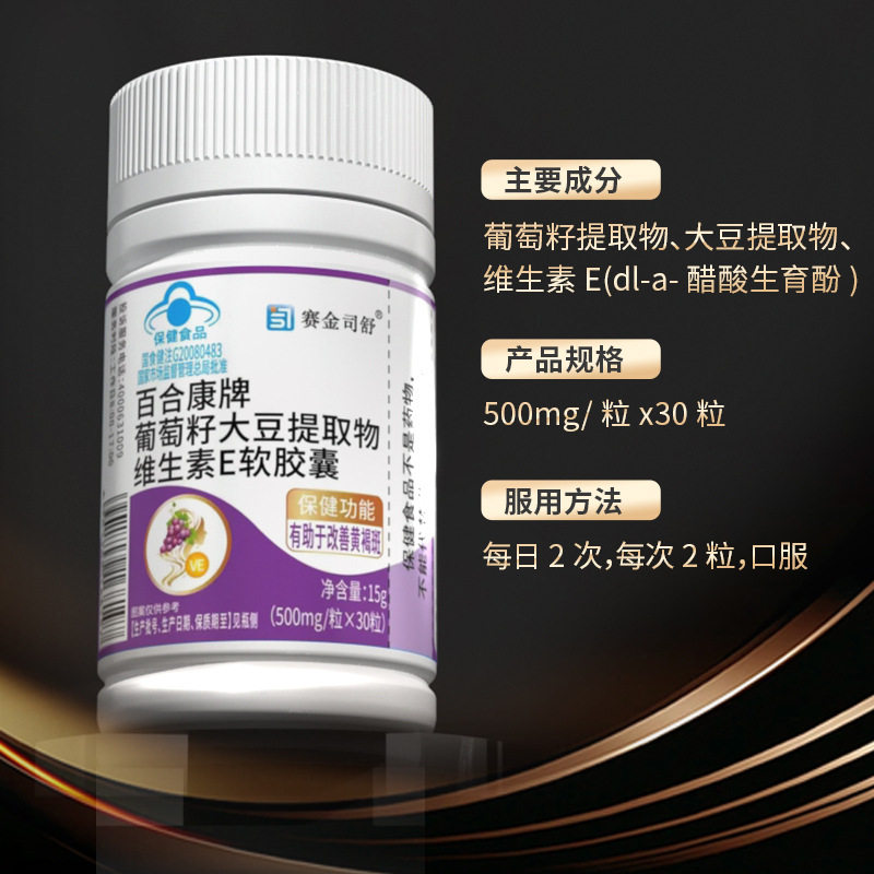 赛金斯舒百合康葡萄籽大豆提取物维E软胶囊30粒保健认证