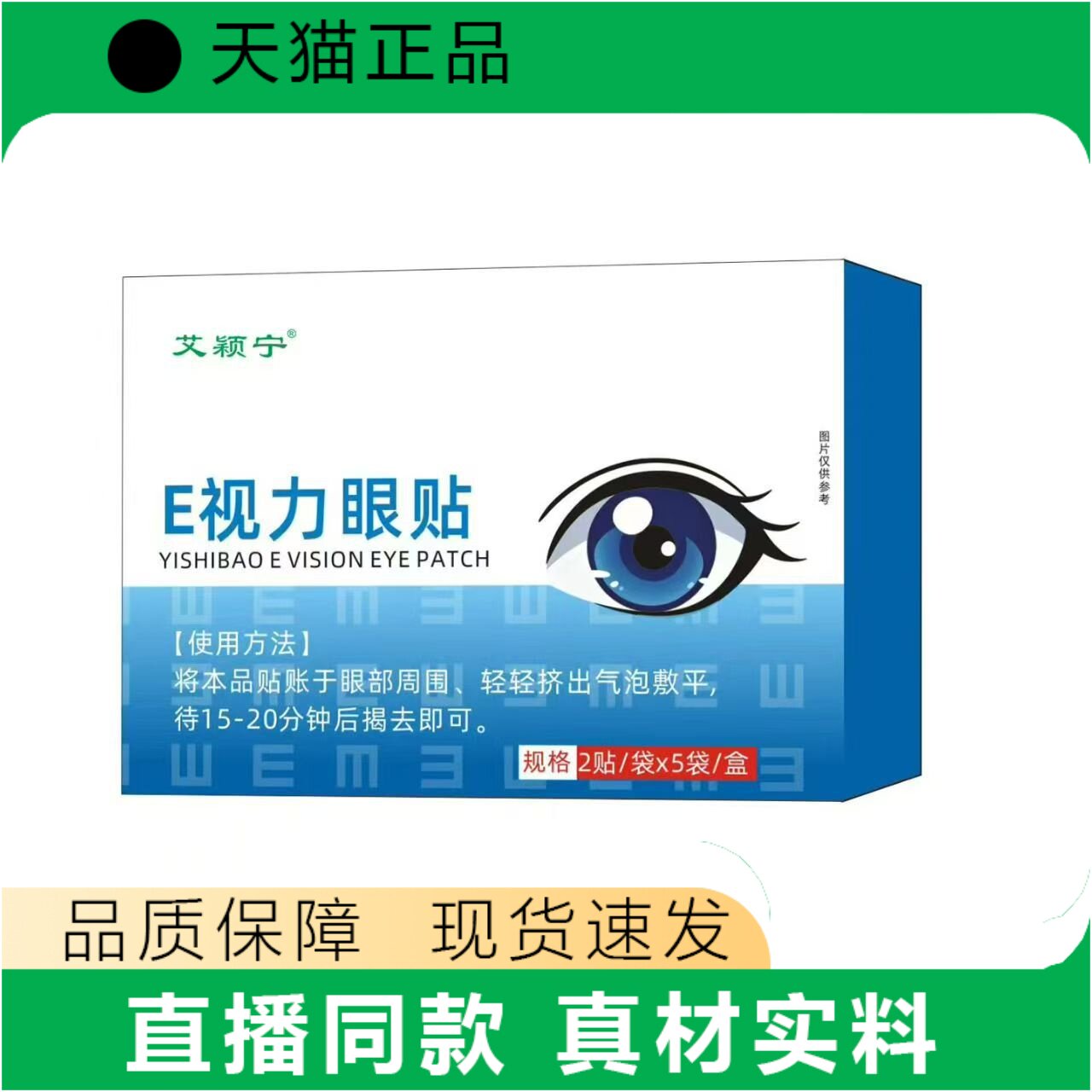 艾颖宁E视力眼贴眼贴10贴装直播同款真材实料现货速发