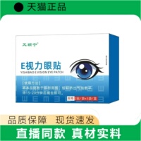 艾颖宁E视力眼贴眼贴10贴装直播同款真材实料现货速发