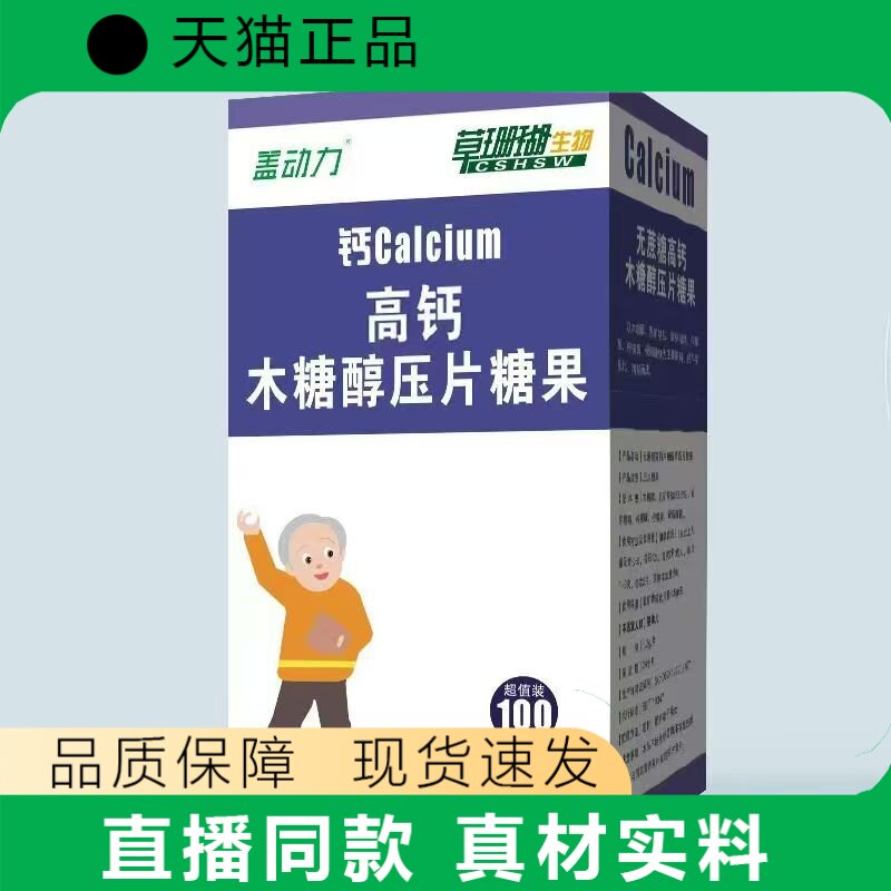 盖动力钙高钙木糖醇压片糖果成人正品100片