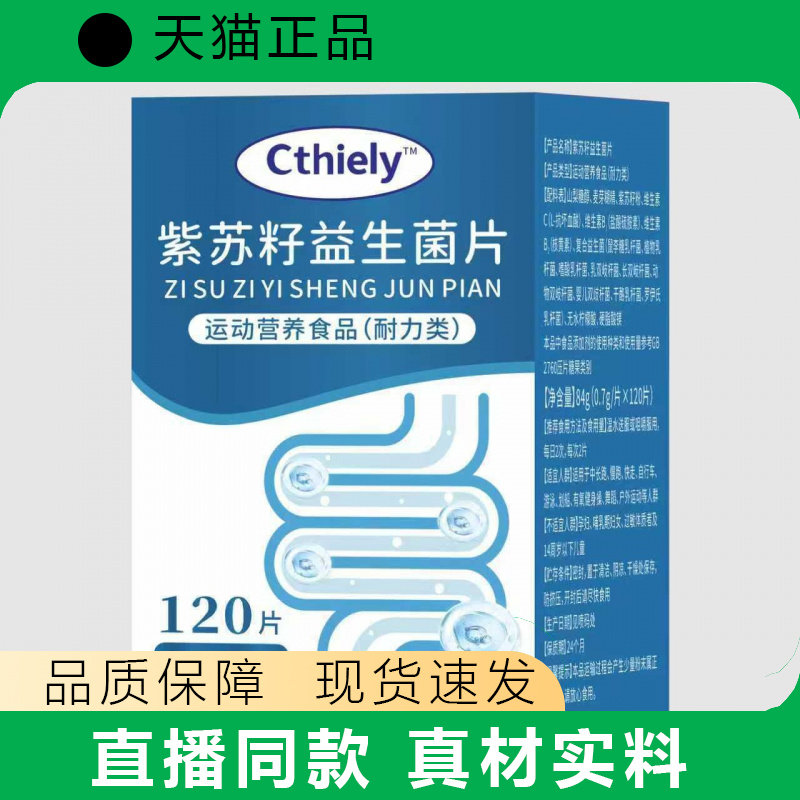 Cthiel紫苏籽益生菌片120片运动营养食品耐力类天猫正品