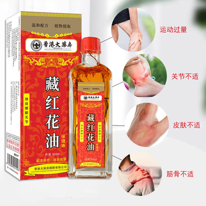 红花油50ml大瓶草本全身按摩精油日用按摩红花油红花海龙
