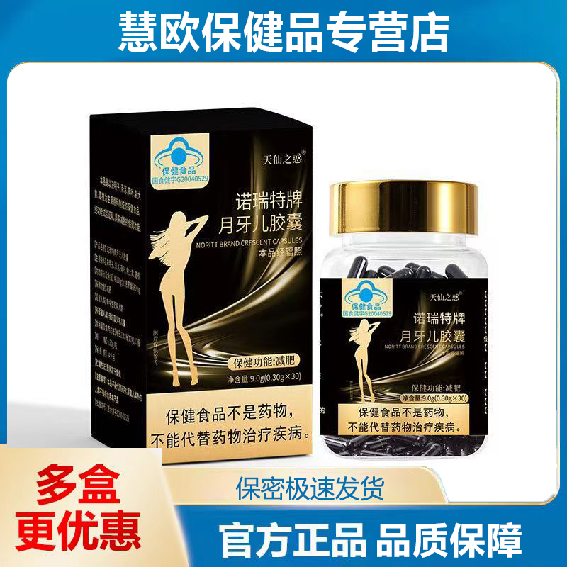 天猫正品买2送1天仙之惑诺瑞特牌月牙儿胶囊0.3g*30粒