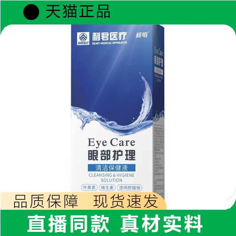 利君医疗眼部护理液叶黄素维生素清洁保健滋养
