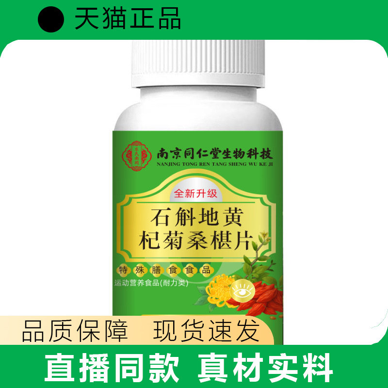 南同石斛地黄杞菊桑椇片正品升级版