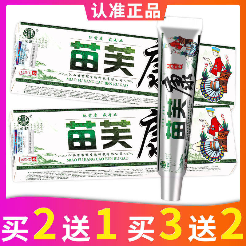 【5支仅需25】苗冠苗芙康苗肤康草本乳膏成人 正品 15g