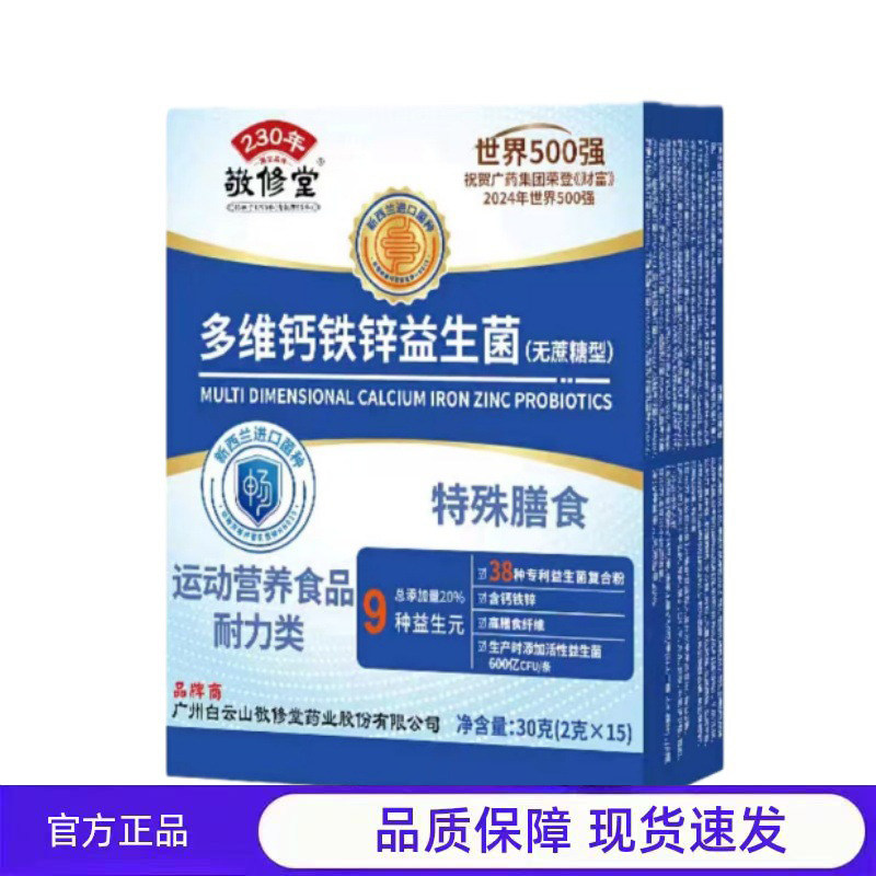 买1送1 2送3敬修堂多维钙铁锌益生菌无蔗糖型特殊膳食运动营养30g