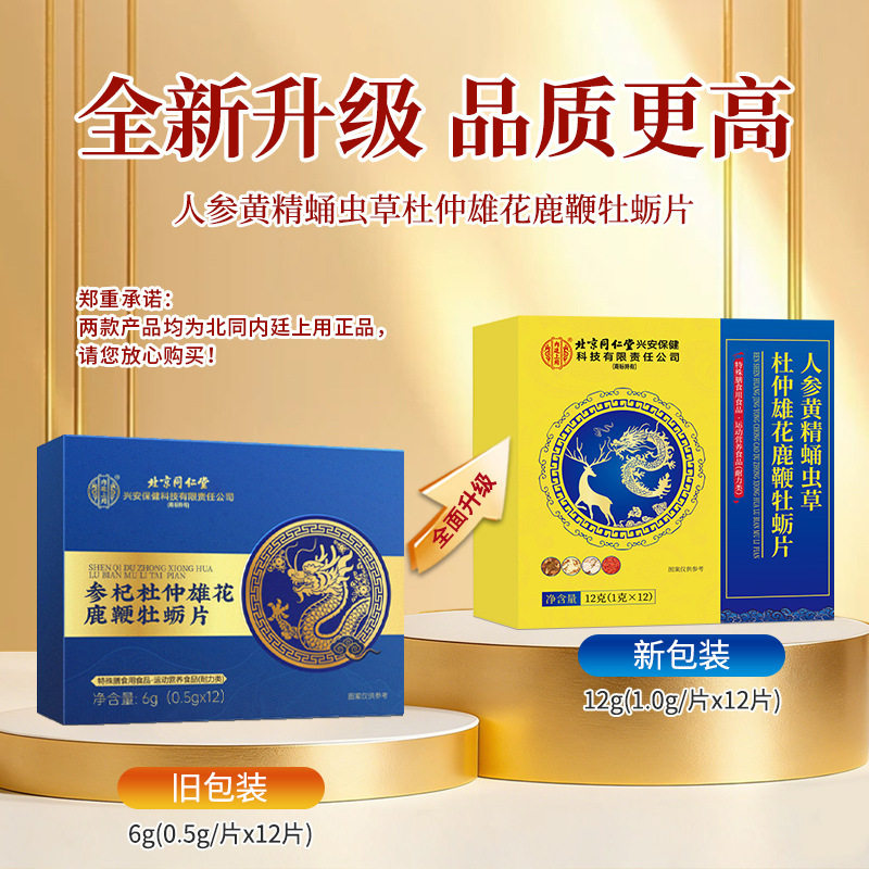 买1送1参杞杜仲雄花鹿鞭牡蛎肽片0.5g*12片天猫正品