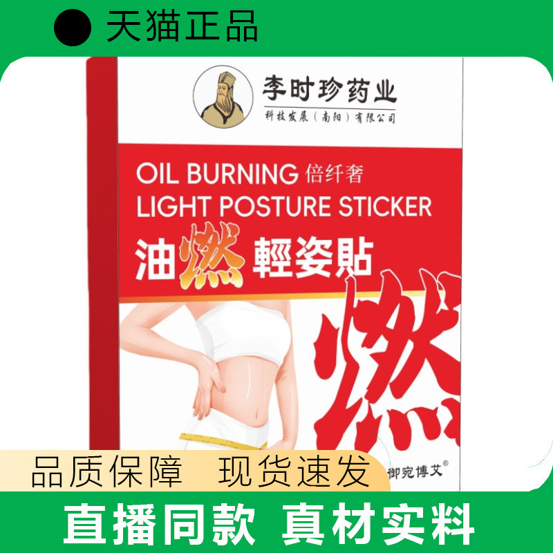 李时珍油然轻姿贴燃脂贴片女正品贴