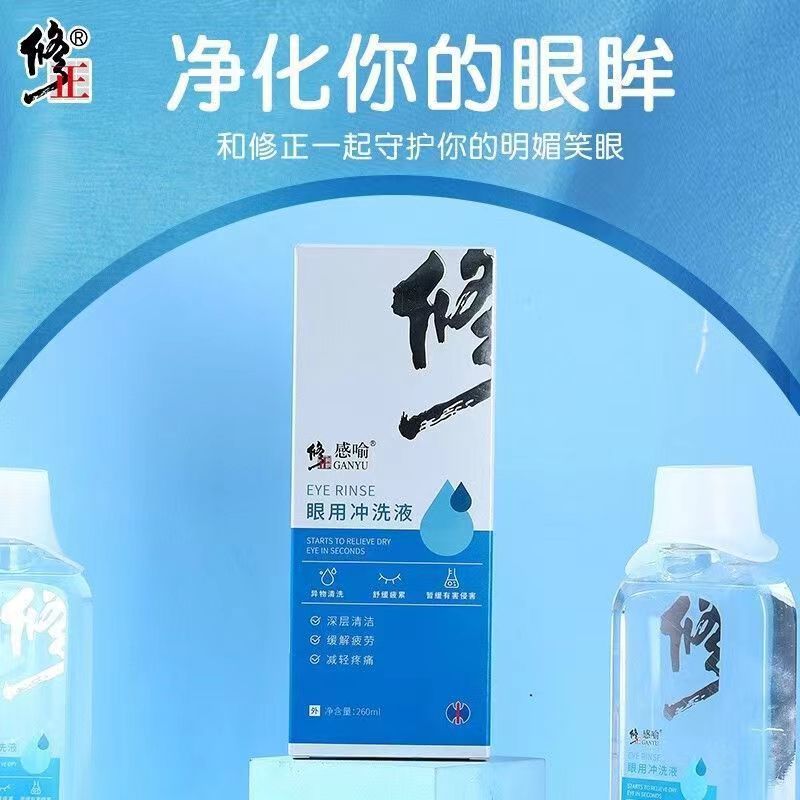 修正感喻眼用冲洗液洗眼液 260ml眼部护理冲洗器北京同仁堂