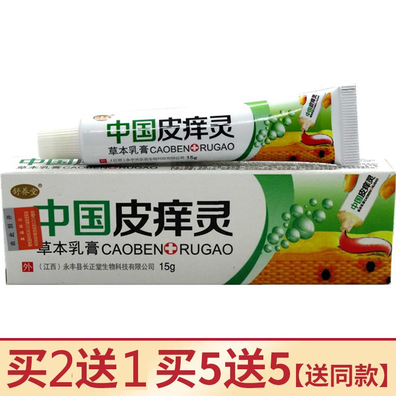 舒养堂癣立净抑菌乳膏【买2送1 买5送5】舒养堂中国皮痒灵草本