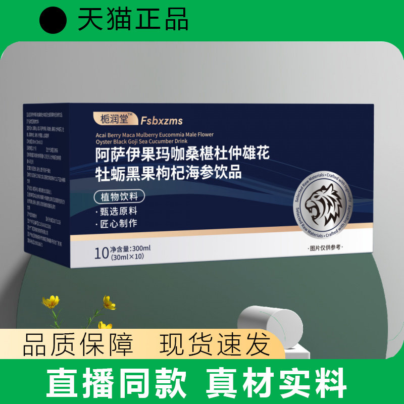 栀润堂 阿萨伊果玛咖桑椹杜仲雄花牡蛎黑果枸杞海参饮品 黑果枸杞