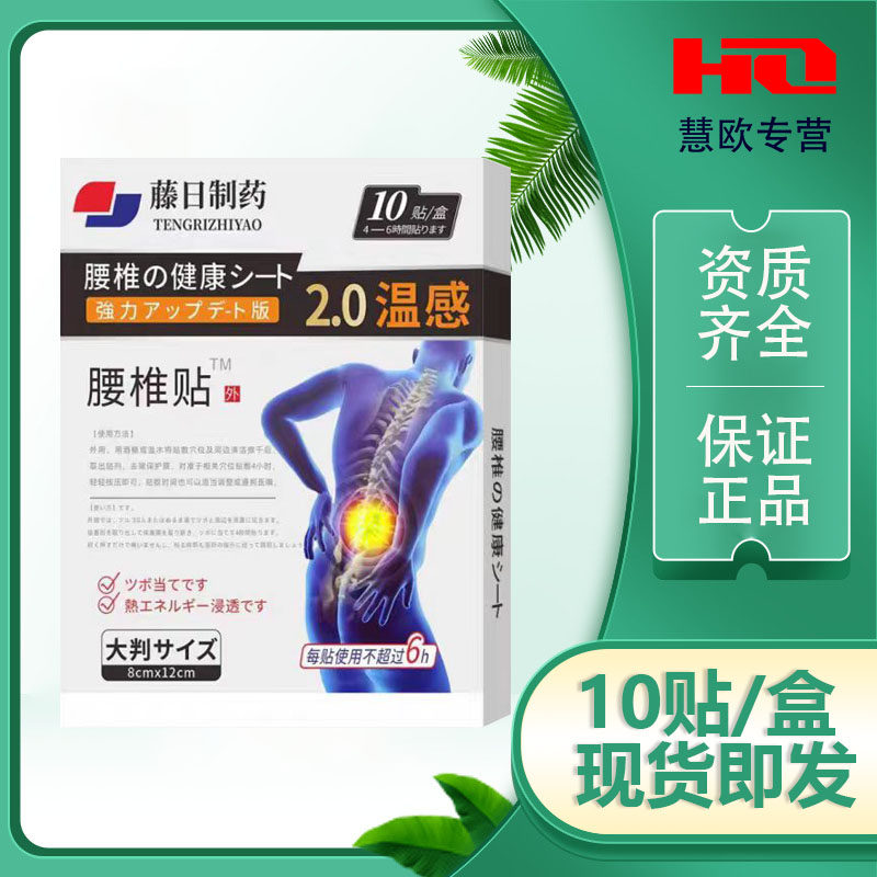 买1送1 2送3藤日制药腰椎贴2.0温感 10贴装外用穴位贴,医疗器械,膏药贴（器械）,淘宝优惠券,粉丝福利购,淘宝优惠卷