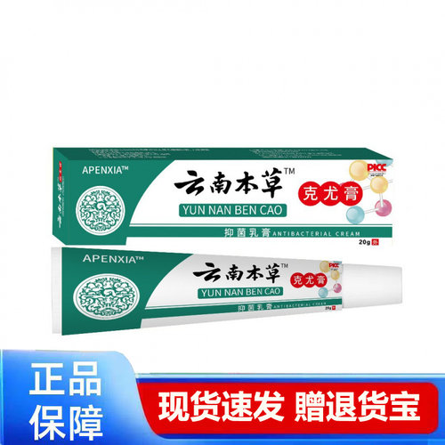 APENXIA云南本草克尤膏20g抑菌乳膏正品现货速发