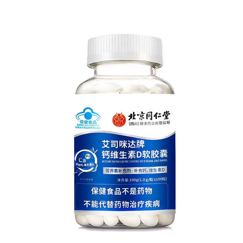 北京同仁堂艾司咪哒牌钙维生素D软胶囊营养补充剂补充钙维生素d