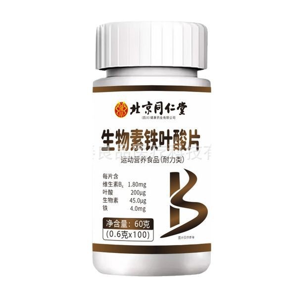 北京同仁堂生物素铁叶酸片人成人维生素b黑发正品