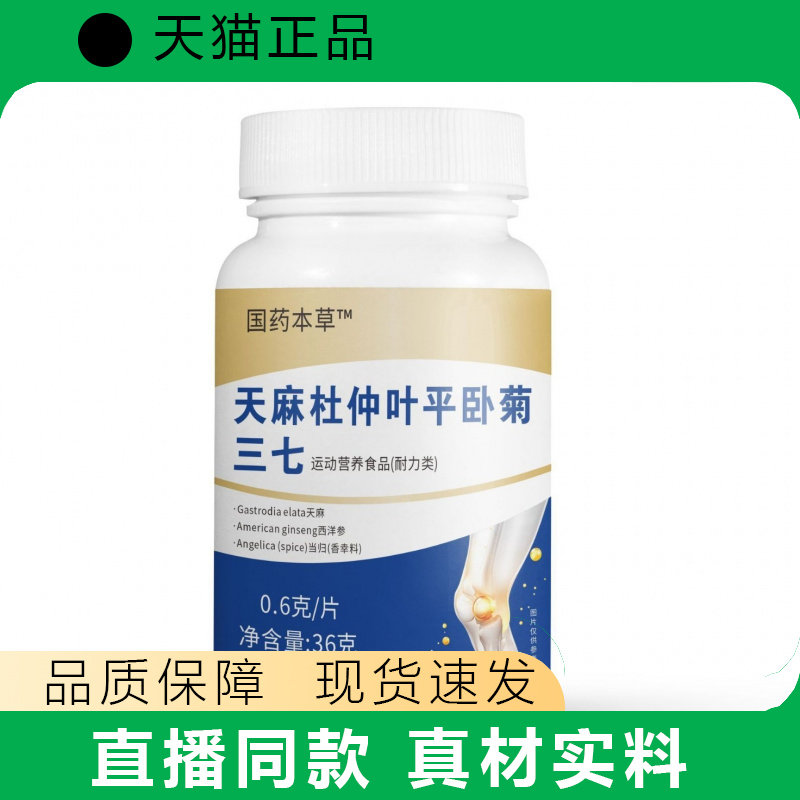 国药本草天麻杜仲叶平卧菊三七片36g