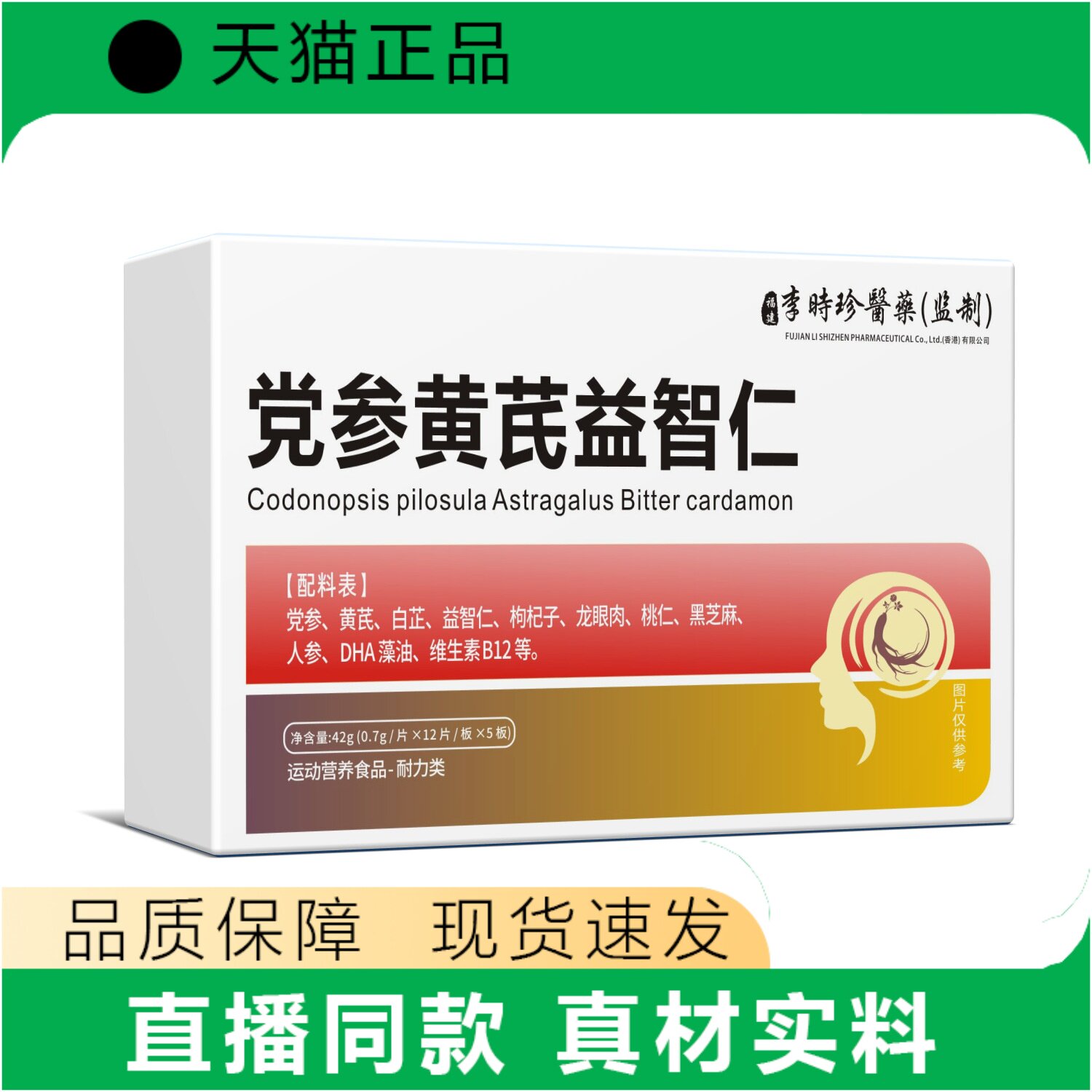 【天猫正品】党参黄芪益智仁胶囊人参黄氏益智营养补充天猫正品图片