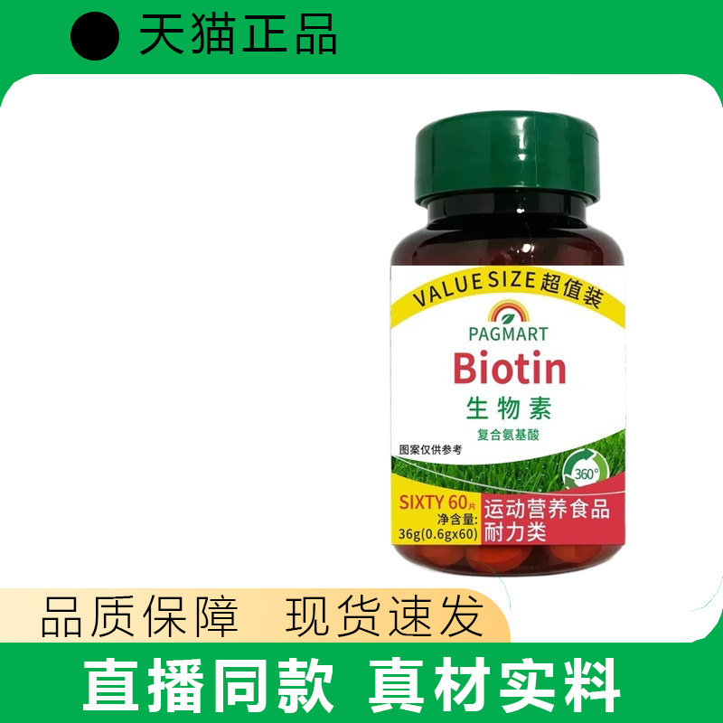 Biotin生物素复合氨基酸片营养补充60片装生物素片