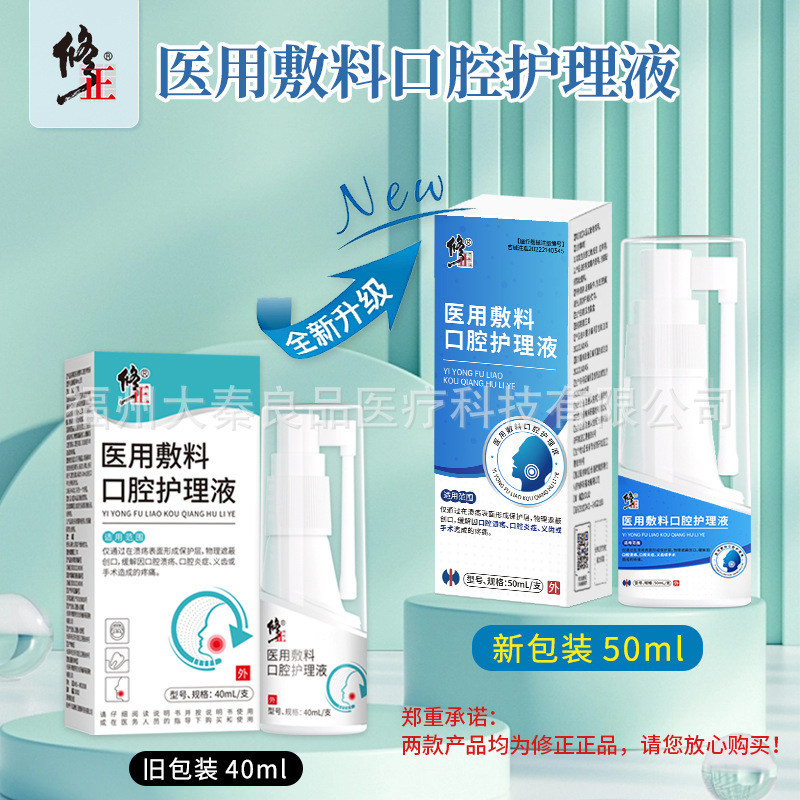 修*正医用敷料口腔护理液40ml/支天猫正品发货