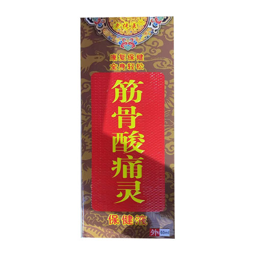 济明堂筋骨酸痛灵60ml艾灸舒活
